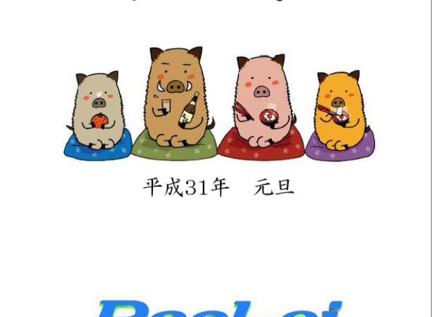 【謹賀新年】今年もよろしくお願いいたします。